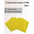 Стеклотекстолит стэф лист 1х500х1000 мм. Стеклотекстолит желтый