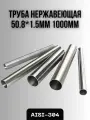 Труба из нержавеющей стали AISI-304 50,8х1,5мм 1000мм