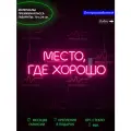 Неоновый светильник, неоновая светодиодная вывеска на стену, неоновая надпись Место, где хорошо, 70 х 24 см