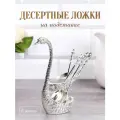 Набор чайных ложек 6 штук, на подставке Лебедь