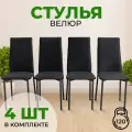 Стулья для кухни SANYAK комплект 4 шт мягкие со спинкой для обеденной зоны, велюр, Черный