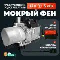 Автономный подогреватель двигателя (Мокрый фен) 12 В 5 кВт Дизельный/Бензиновый c GSM без ПДУ