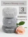 Пряжа Мохер Голд от Камтекс. Ассорти 31: серебристый, серый, серый меланж. 3 шт*50г/250 м