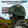 Шлем военный тактический с ушами и очками Арамид