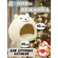 Домик MyPet-MyFriend Белый Мишка, для кошек и мелких собак