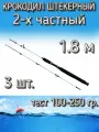 Набор 3 шт. спиннинг Крокодил Snaiden 2-х частный штекерный, тест 100-250 грамм, 180 см, белый