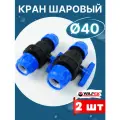 Кран шаровый ПНД 40х40 (Valfex) 2шт.