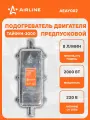 Предпусковой подогреватель двигателя с помпой тайфун 2000 Вт 220В AEAY002