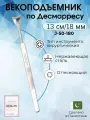Векоподъемник, по Десмарресу 13см. 18мм, Surgicon