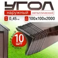 Уголок металлический наружный коричневый, 100*100 мм, длина 2000 мм, 10шт комплект