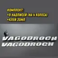 Наклейки на шины VAGODROCH белые + клей. Резиновые буквы для колес авто и мото из 3D резины, Спортивные диски. Надписи на диски и колёса.