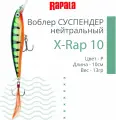 Воблер для рыбалки RAPALA X-Rap 10, 10см, 13гр, цвет P, нейтральный