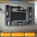 POINT (ПОИНТ) гостиная К-5.2, Серый Графит, МДФ/ЛДСП, 240 х 170 х 40 см