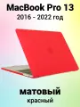 Накладка пластиковый матовый чехол для MacBook Pro 13 2016-2022 A1706 / A1708 / A1989 / A2159 / A2338 / A2289 / A2251 (тип покрытия прорезиненный Soft Touch)