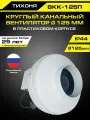 Круглый канальный вентилятор тихоня ВКК-125П в пластиковом корпусе диаметром 125 мм для круглых воздуховодов 390 м 3/час