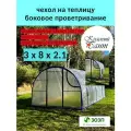 Чехол на теплицу 3х8м боковое проветирвание из армированной пленки (леска) с уф-защитой 200 г/кв. м, 200 мкм (2 двери, 2 форточки)