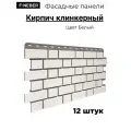 Фасадная панель Fineber Кирпич клинкерный, белый, полипропилен, 1126x474x12 шт