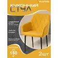Стул для кухни (2шт) горчичный