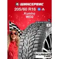Зимние автомобильные шины Kumho Wintercraft WI32 205/60 R16 96T XL