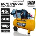 Компрессор воздушный поршневой (1800Вт, 300 л/мин, 45л ресивер, 8 бар) для покраски, для гаража, для подкачки шин