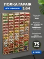 Полка гараж для машинок 75 ячеек для моделей 1:64. Вертикальная 6мм, в сборе. Парковка от FS-masters