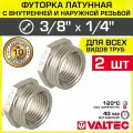 2 шт - Футорка переходная 3/8 х 1/4 НР-ВР VALTEC латунный / Фитинг-переходник резьбовой для соединения труб разного диаметра, VTr.581. N.0302
