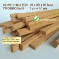 Порожек напольный 10x20х915мм (60шт/уп), пробковый компенсатор, порог для ламината, плитки, паркета, SPC. Мелкозернистый