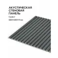 Акустическая реечная панель саваш графит 600*600*9 мм