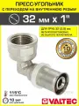 Угольник VALTEC 32 мм переходной на вн. р. 1, арт. VTm.252. N.003206
