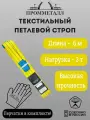 Стропа СТП усиленная - 3 т 6 м