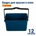 Ведро для краски и клея прямоугольное 12 литров, в комплекте 3 штуки