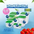 Набор пластиковых контейнеров для хранения продуктов IKEA PRUTA 68 штук