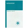 Фармакология: Учебник. 6-е изд