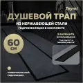 Трап для душа под плитку с комбинированным гидрозатвором Teymi Aina Prime черный 60 см T90010