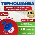 Термошайба поликарбонат 38 мм
