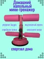 Домашний тренажер для фитнеса / Тренажер для пресса, розовый, на присоске.