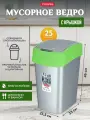 Мусорное ведро с крышкой для кухни ванной туалета Curver FLIP BIN 25 литров