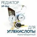 Редуктор углекислотный УР-6мг малогабаритный, сваргаз