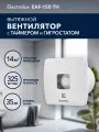 Вентилятор вытяжной Electrolux серии Premium EAF-150TH с таймером и гигростатом