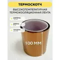 Термоскотч, высокотемпературная термоизоляционная лента, каптоновый скотч 100мм x 33м (ширина 100 мм, длина 33 метра)