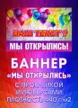 Баннер Мы открылись/Закрытие магазина/Распродажа/Ликвидация товара/Скидки 50%/Сегодня акция, 100 см x 300 см