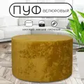 Пуфик круглый в прихожую, для туалетного столика LADY MAY Банкетка 70 х 40 см, Велюр