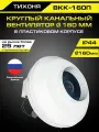Круглый канальный вентилятор тихоня ВКК-160П в пластиковом корпусе диаметром 160 мм для круглых воздуховодов 830 м 3/час