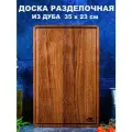 Разделочная доска деревянная прямоугольная 35х23 см из натурального дуба
