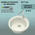 Кухонная мойка ZETT lab модель 30 ( D475 ) Матовая Q7 Хлопок