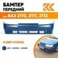 Бампер передний в цвет кузова для ВАЗ 2110 2111 2112 Премиум 453 - Капри - Синий