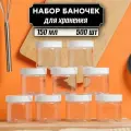 Баночки для сыпучих 500 шт по 150 мл (белая крышка без дозатора)
