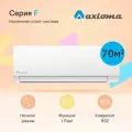 Кондиционер сплит-система Axioma ASX24F1 ASB24F1 серия F, для помещений до 70 кв. м.