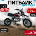 Питбайк бензиновый 125 кубов 4Т автомат колеса 14/12