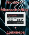 Накопитель SSD 128Гб + Windows 7 32-bit + драйвера + office